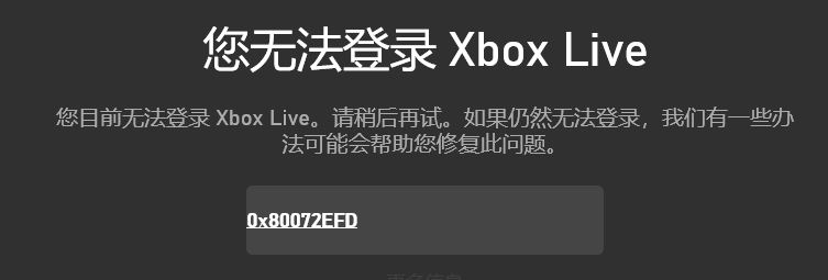 win10您无法登录Xbox Live 错误代码:0x80072efd 的解决方法