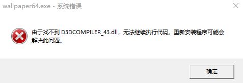 win10运行程序提示:找不到D3DCOMPILER43.dll 的解决方法