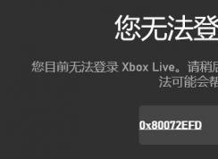 win10���޷���¼Xbox Live ������룺0x80072efd �Ľ������