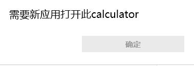 win10需要新应用打开此calculator该怎么办?(已解决)