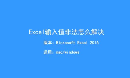 Excel输入值非法怎么办?