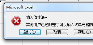 Excel输入值非法怎么办?