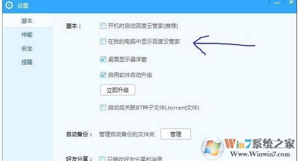 Win10系统怎么删除我的电脑中百度云管家图标?