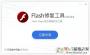 Flash�޸�����(Adobe Flash Player�޸�)v2020�ٷ���