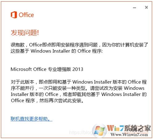 安装Visio/Project报错:Office即点即用安装程序遇到问题解决方法