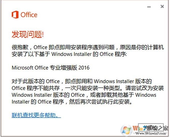 安装Visio/Project报错:Office即点即用安装程序遇到问题解决方法