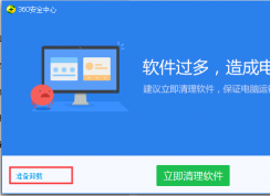 Win10ϵͳ���ж��360��ȫ��ʿ��Win10ж��360����