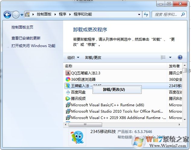 2345怎么卸载?卸载2345软件(主页,浏览器,卫士,看图王等)