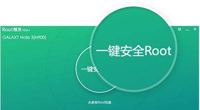 Root精灵下载_Root精灵v3.2.0电脑版(一键ROOT工具)