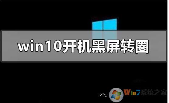 Win10开机进不去一直黑屏转圈圈修复方法