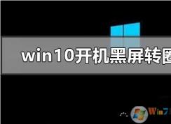 Win10��������ȥһֱ����תȦȦ�޸�����