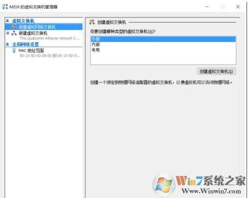 Win10虚拟机Hyper-v连不上网怎么解决?