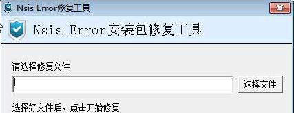 nsis error错误修复工具v2020(亲测有效)