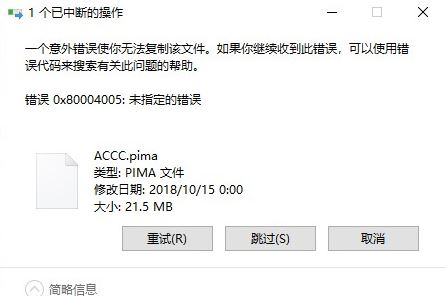 win10系统复制文件出错:0x80004005 错误代码解决方法