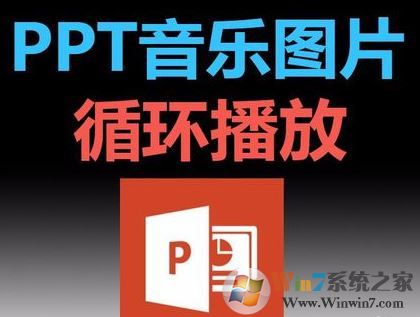 ppt音乐怎么一直播放?PPT设置音乐自动循环播放的方法
