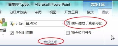 ppt音乐怎么一直播放?PPT设置音乐自动循环播放的方法