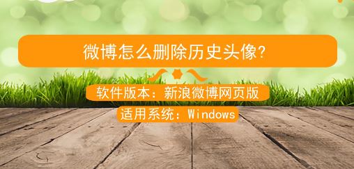 ΢����ʷͷ����ôɾ������ɾ��΢����ʷͷ��Ĳ�������(����Բ���)