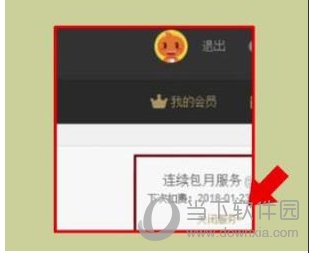 优酷会员怎么取消自动续费?关闭优酷会员自动续费避免自动扣费