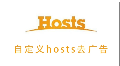 改Hosts去视频广告,支持腾讯,优酷,爱奇艺,搜狐,PPTV,芒果