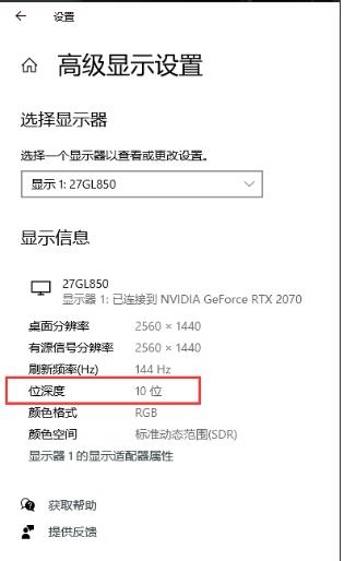 10bit显示器,Win10只显示8bit(位深度)要怎么设置?