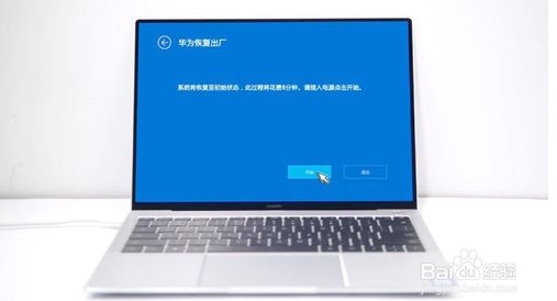 华为MateBook笔记本怎么恢复出厂设置还原系统?详细教程