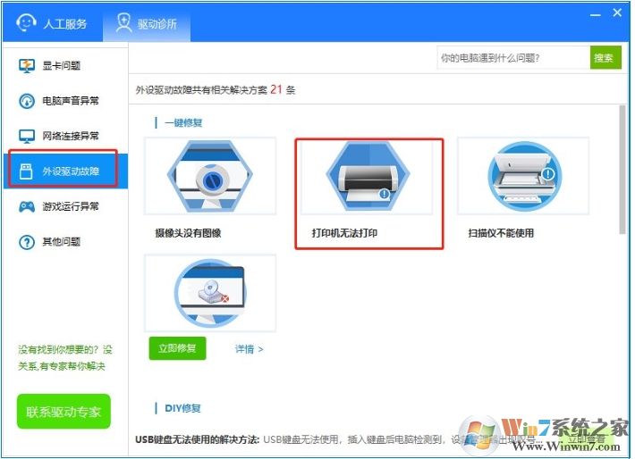 驱动人生8怎么使用驱动诊所功能修复驱动问题?