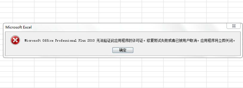 Microsoft Office Professional Plus 2010无法验证此应用程序的许可证。
