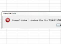 Microsoft Office Professional Plus 2010�޷���֤��Ӧ�ó��������֤��