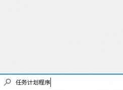 Win10��ʱ�ػ�shutdown�������üƻ����񷽷�