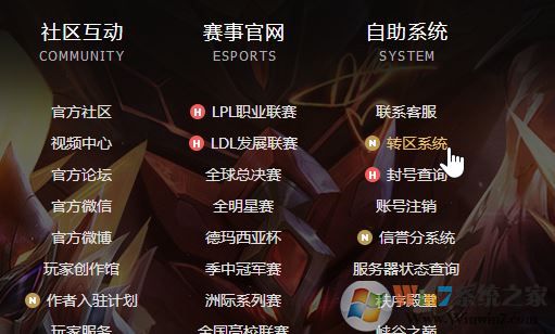 英雄联盟转区怎么转?教你lol换区的正确方法