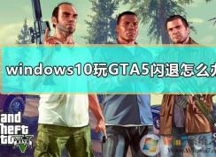 Win10��gta5������ô�죿gta5���������޸�����