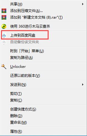 右键菜单怎么删除“上传到百度网盘”选项教程