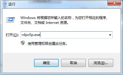 rdpclip.exe是什么进程?rdpclip监视程序是什么?