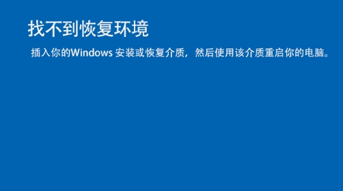 Win10找不到恢复环境,小编教你用Win10安装盘修复