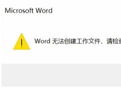 Win10ϵͳWord�޷����������ļ�,������ʱ���������������