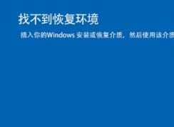 Win10�Ҳ����ָ�����,С�������Win10��װ���޸�