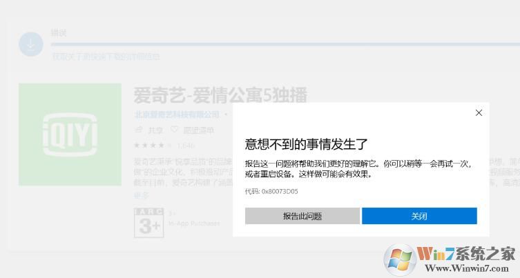 Win10应用商店安装爱奇艺错误0x80073D05