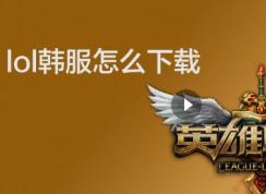 ����lol��ô����?�������غ���Ӣ�����˵Ĳ�������