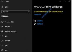 Win10��μ���Windows InsiderԤ������ƻ�����