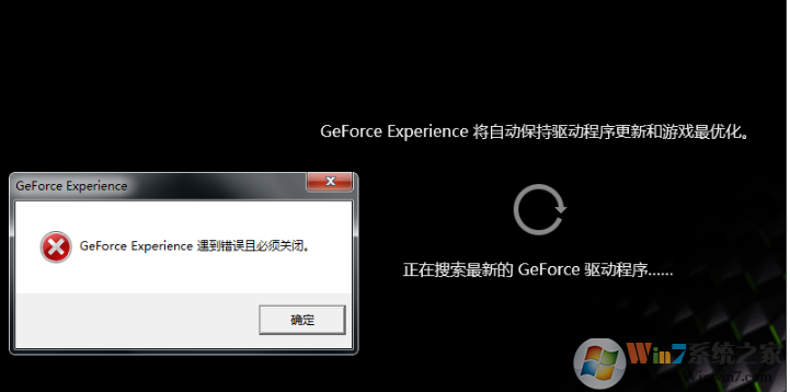 Win10更新显卡驱动Geforce Experience遇到错误必须关闭的解决方法