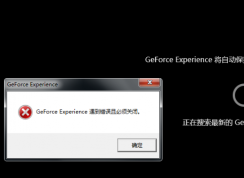 Win10�����Կ�����Geforce Experience�����������رյĽ������