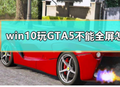 Win10ϵͳ��GTA5����ȫ����Ϸ�Ľ������