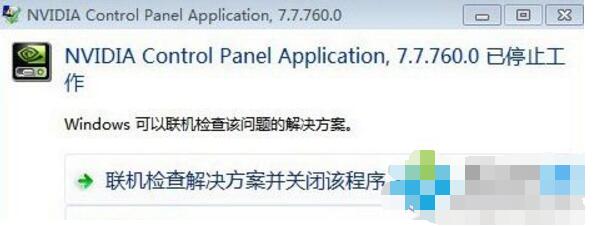 电脑Nvidia控制面板停止工作修复方法