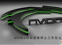 ����Nvidia�������ֹͣ�����޸�����