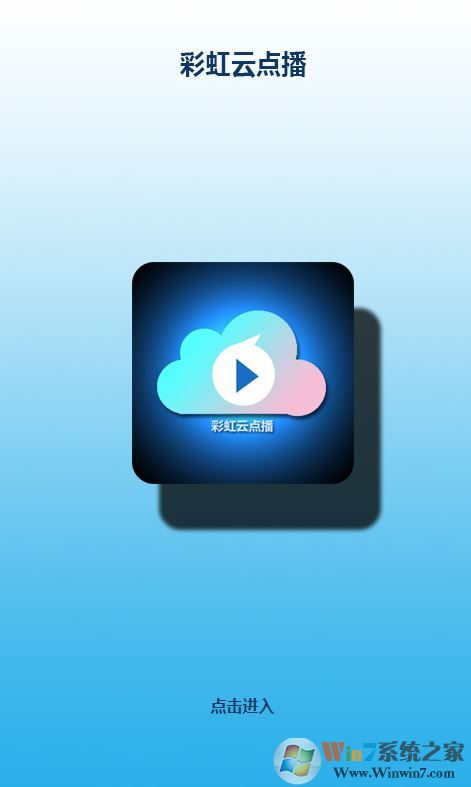 彩虹云点播破解版_彩虹云点播安卓版v1.68 vip破解版