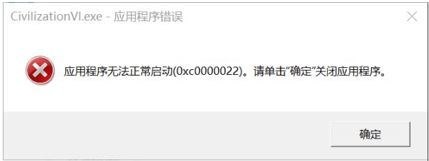 Win10 文明6应用程序无法正常启动(0xc0000022)修复方法