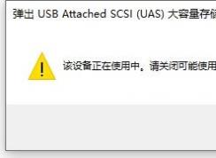 win10ϵͳU���ƶ�Ӳ�̱�Windows��ȫ����ռ���޷�������ô��?(�ѽ��)