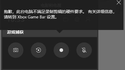 Win10录屏不符合硬件要求怎么解决?