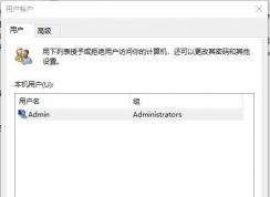 Win10 2004��netplwiz�û��˻����޷�ȡ�����������¼