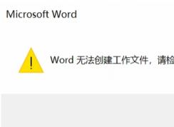 Win10��Word�ļ��޷����������ļ�,������ʱ���������������
